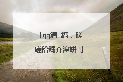 qq涓�鎬ц�磋�磋秴鎷介湼姘�