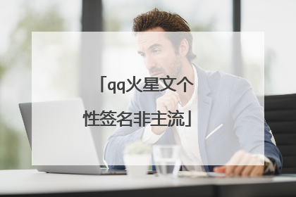 qq火星文个性签名非主流