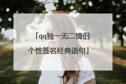 qq独一无二情侣个性签名经典语句