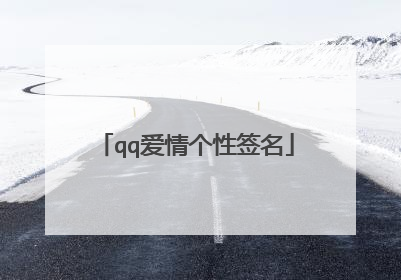 qq爱情个性签名