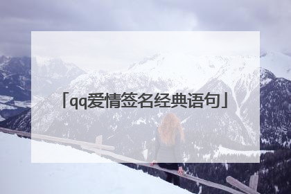 qq爱情签名经典语句