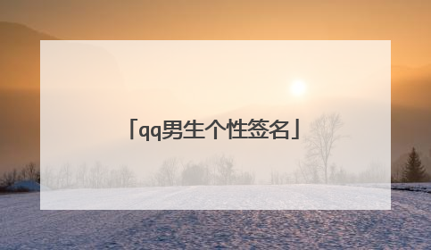 qq男生个性签名