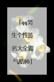 qq男生个性签名大全霸气酷帅