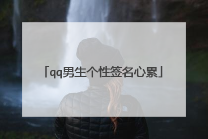 qq男生个性签名心累