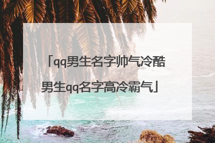 qq男生名字帅气冷酷男生qq名字高冷霸气