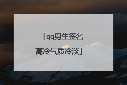 qq男生签名高冷气质冷淡
