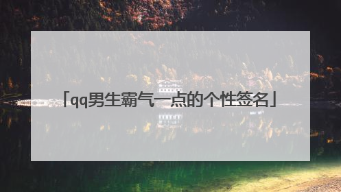 qq男生霸气一点的个性签名