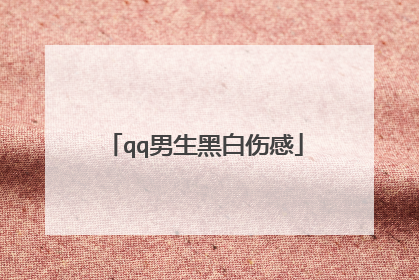 qq男生黑白伤感