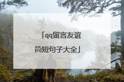 qq留言友谊简短句子大全