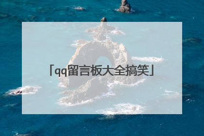 qq留言板大全搞笑