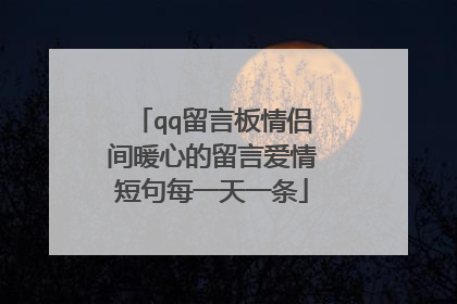 qq留言板情侣间暖心的留言爱情短句每一天一条