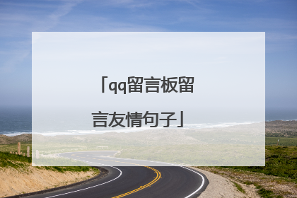 qq留言板留言友情句子