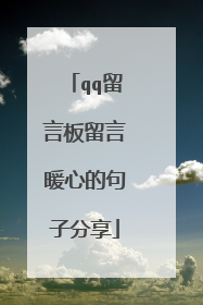 qq留言板留言暖心的句子分享