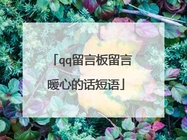 qq留言板留言暖心的话短语