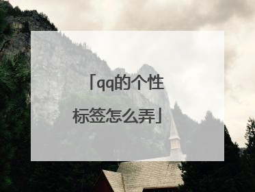 qq的个性标签怎么弄