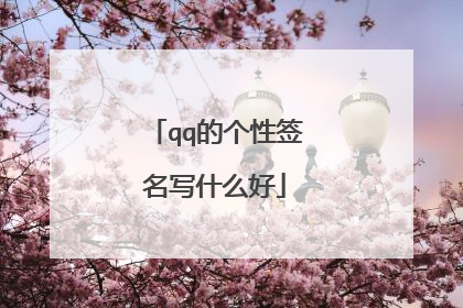 qq的个性签名写什么好
