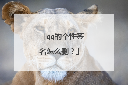 qq的个性签名怎么删?