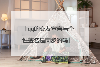 qq的交友宣言与个性签名是同步的吗