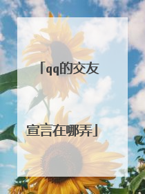 qq的交友宣言在哪弄