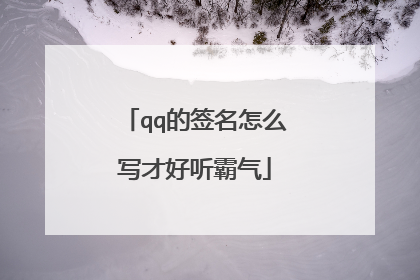 qq的签名怎么写才好听霸气