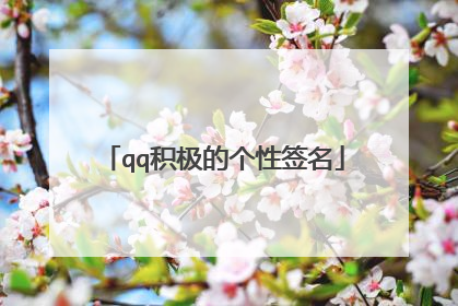 qq积极的个性签名