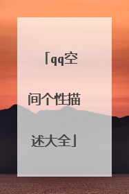 qq空间个性描述大全