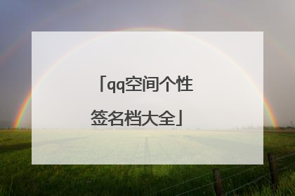 qq空间个性签名档大全