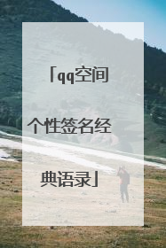 qq空间个性签名经典语录