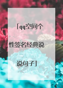 qq空间个性签名经典说说句子