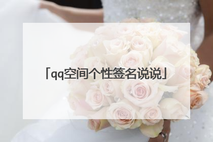 qq空间个性签名说说