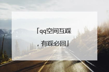 qq空间互踩，有踩必回