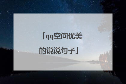 qq空间优美的说说句子