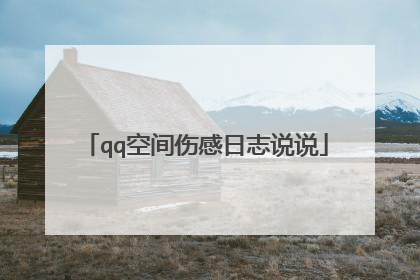 qq空间伤感日志说说