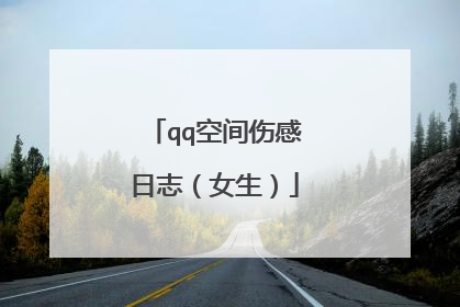 qq空间伤感日志(女生)