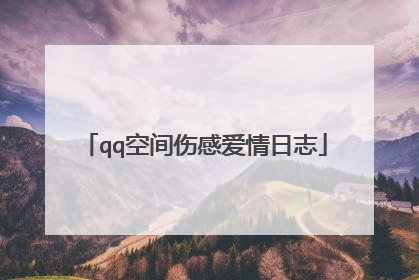 qq空间伤感爱情日志
