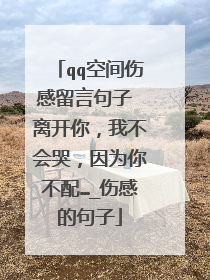 qq空间伤感留言句子 离开你，我不会哭，因为你不配…_伤感的句子