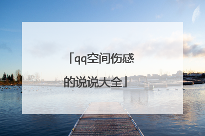qq空间伤感的说说大全