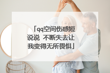 qq空间伤感短说说 不断失去让我变得无所畏惧