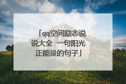 qq空间励志说说大全 一句阳光正能量的句子