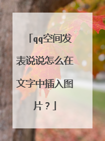 qq空间发表说说怎么在文字中插入图片？