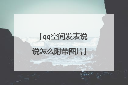 qq空间发表说说怎么附带图片