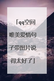 qq空间唯美爱情句子带图片说得太好了