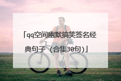 qq空间幽默搞笑签名经典句子 (合集30句)