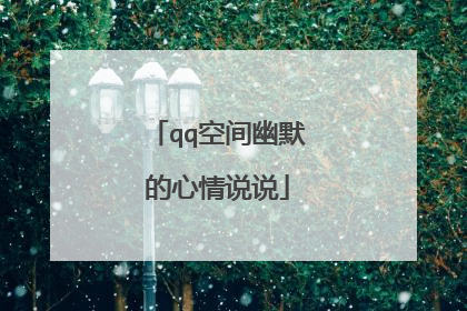 qq空间幽默的心情说说