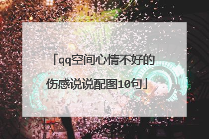 qq空间心情不好的伤感说说配图10句