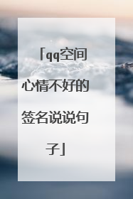 qq空间心情不好的签名说说句子