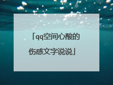 qq空间心酸的伤感文字说说