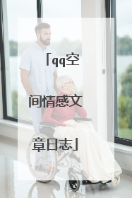 qq空间情感文章日志