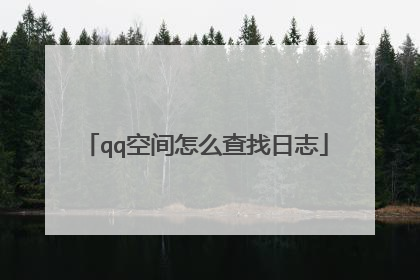 qq空间怎么查找日志