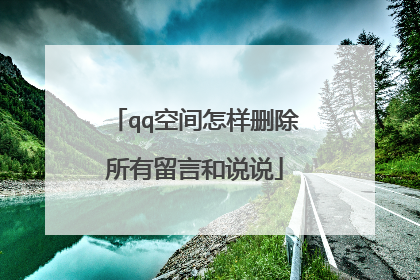 qq空间怎样删除所有留言和说说